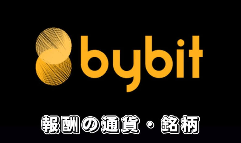 Bybit（バイビット）のアフィリエイトプログラムで【受け取れる通貨・銘柄】