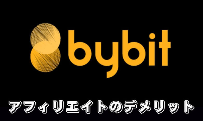 Bybit（バイビット）のアフィリエイトプログラムの【デメリット・注意点】