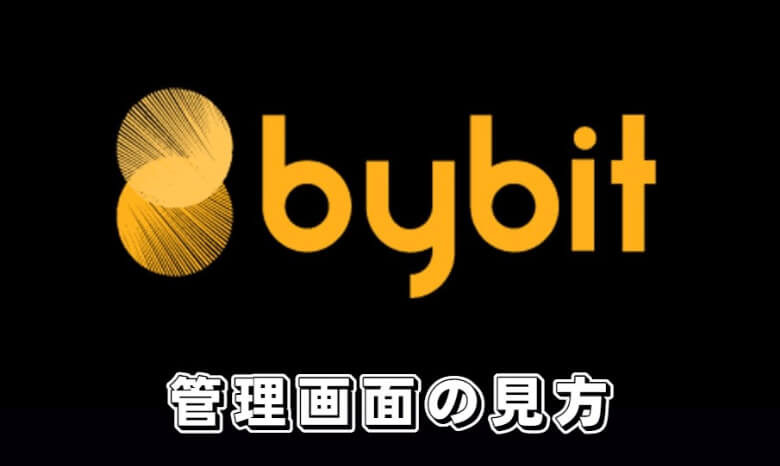 Bybit（バイビット）のアフィリエイトプログラムの【管理画面の見方】