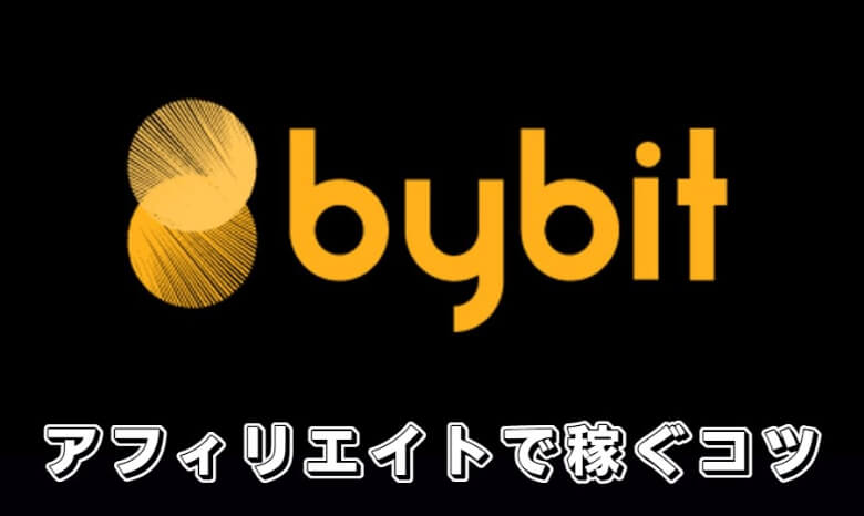 Bybit（バイビット）のアフィリエイトプログラムで【稼ぐコツ】