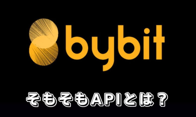 Bybit（バイビット）のAPIキーってなに？