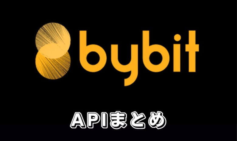 Bybit（バイビット）のAPIキー【まとめ】