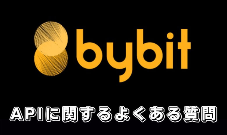 Bybit（バイビット）のAPIキーに関する【よくある質問】