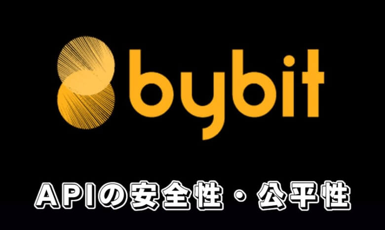 Bybit（バイビット）のAPIキーの【安全性・公平性】