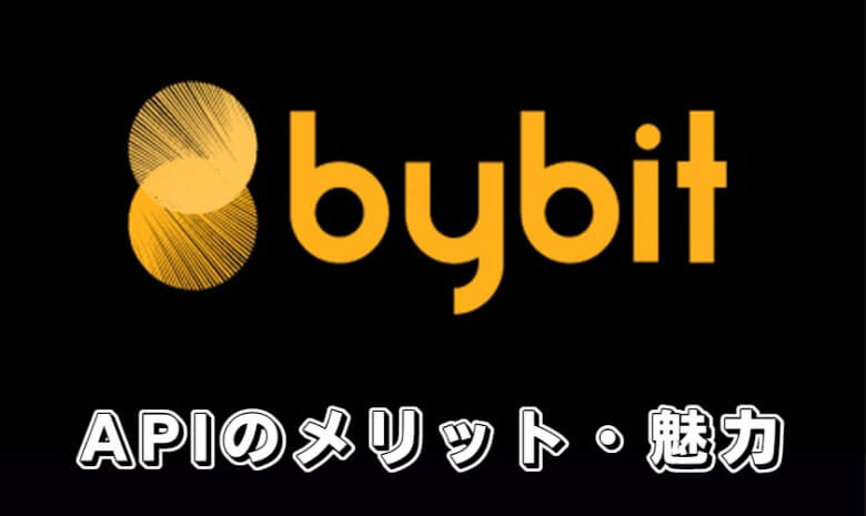 Bybit（バイビット）のAPIキーを使う【メリット・魅力】