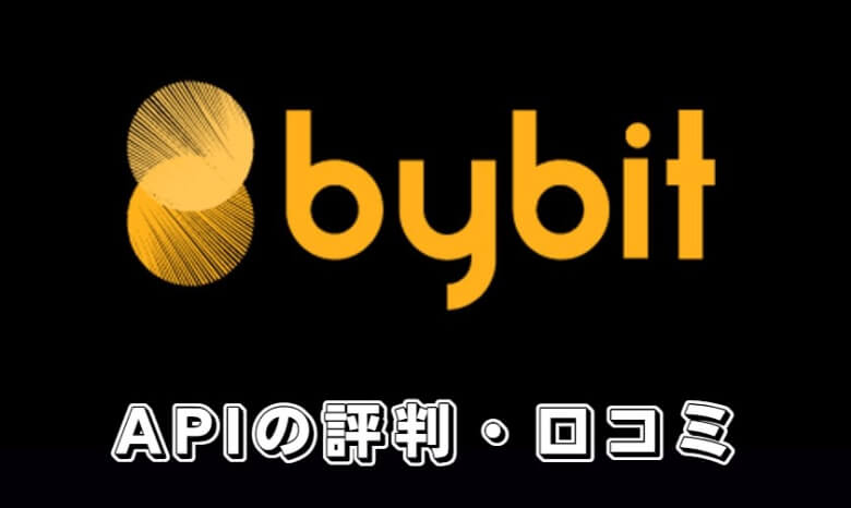 Bybit（バイビット）のAPIキーを使っている人からの【評判・口コミ】