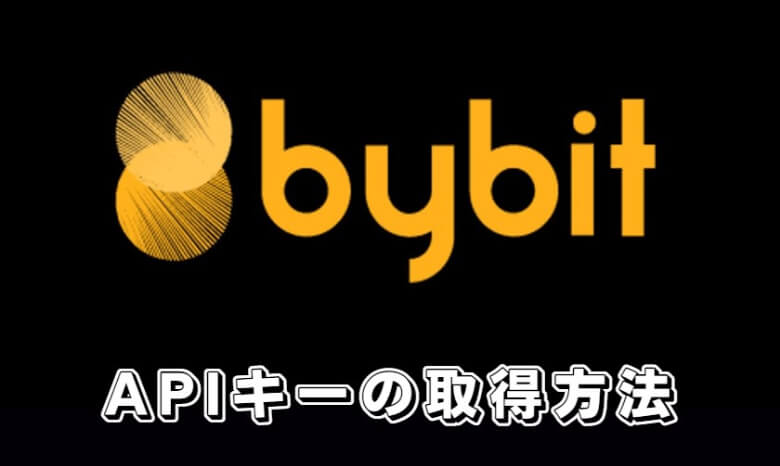 Bybit（バイビット）のAPIキーの【取得管理方法】