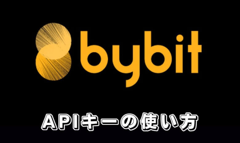 Bybit（バイビット）のAPIキーの【使い方】