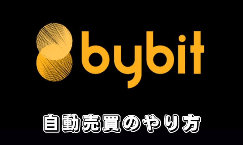 Bybit（バイビット）のAPIキー【自動売買のやり方】