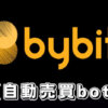 【Bybitの自動売買bot】バイビットのグリッドボットを使ってシストレする簡単な設定も解説