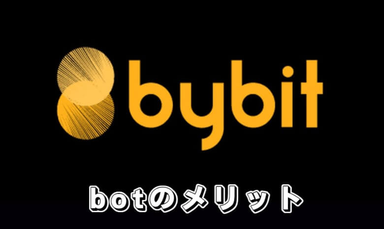 Bybit（バイビット）の自動売買botの【メリット・魅力】