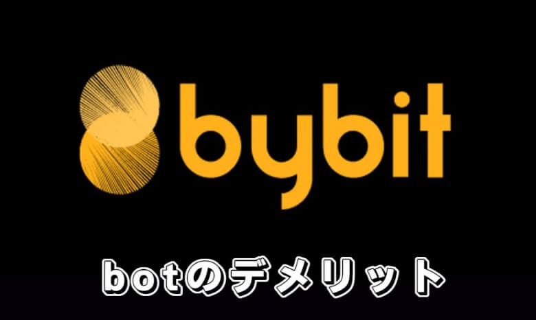 Bybit（バイビット）の自動売買botの【デメリット・注意点】