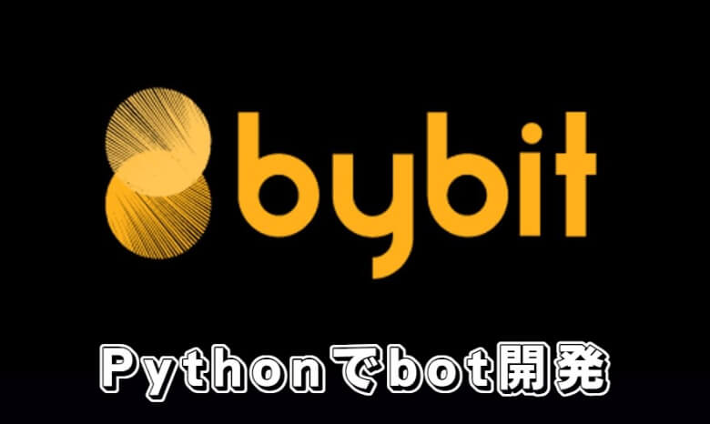 Bybit（バイビット）の自動売買bot【pythonで自動売買botを作るには？】