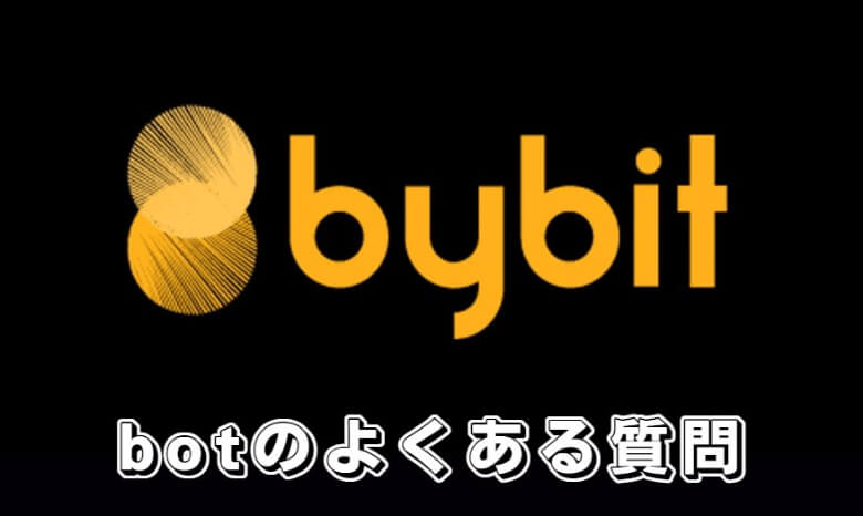 Bybit（バイビット）の自動売買botに関する【よくある質問】