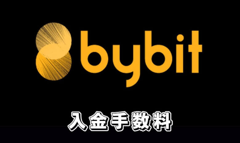 Bybit（バイビット）の【入金手数料】を他の仮想通貨取引と比較