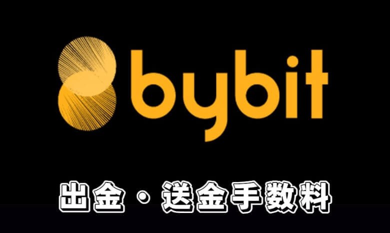 Bybit（バイビット）の【出金・送金手数料】を他の仮想通貨取引と比較