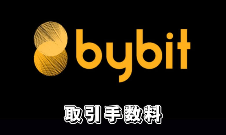 Bybit（バイビット）の【取引手数料】を他の仮想通貨取引と比較