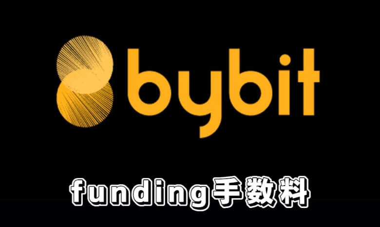 Bybit（バイビット）の【funding手数料（資金調達料）】