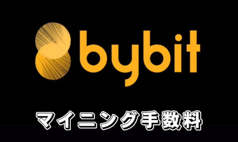 Bybit（バイビット）の【マイニング手数料】