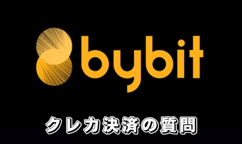 Bybit（バイビット）のクレジットカード入金に関する【よくある質問】