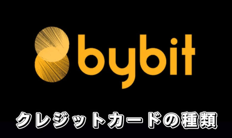 Bybit（バイビット）で使える【クレジットカードの種類】