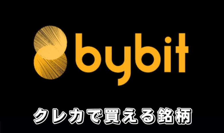 Bybit（バイビット）でクレジットカード入金ができる【仮想通貨・銘柄の種類】