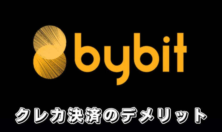 Bybit（バイビット）でクレジットカード入金を利用する【デメリット・注意点】