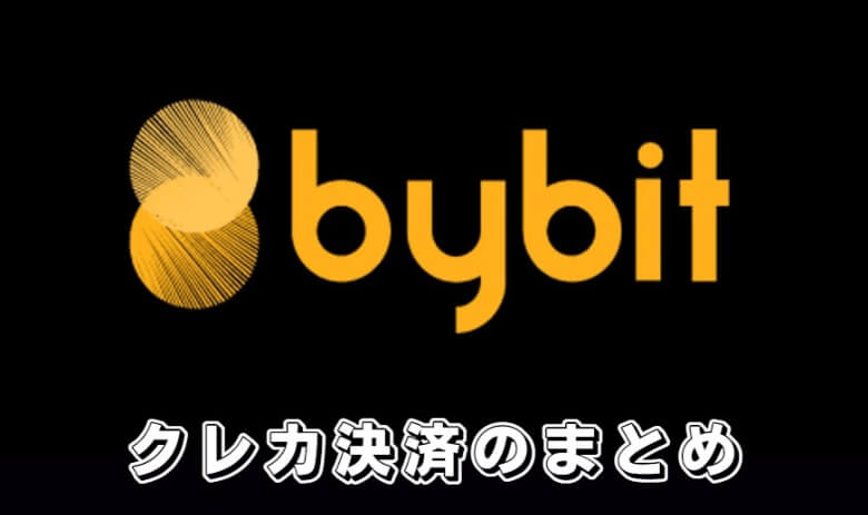 Bybit（バイビット）のクレジットカード入金【まとめ】