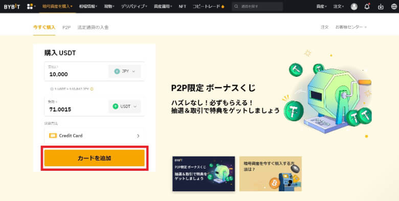 Bybit（バイビット）のクレジットカード入金の手順【仮想通貨・銘柄を購入する方法】