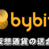 【Bybitの送金（出金）方法】バイビットで他の取引所やウォレットに送金する方法を解説