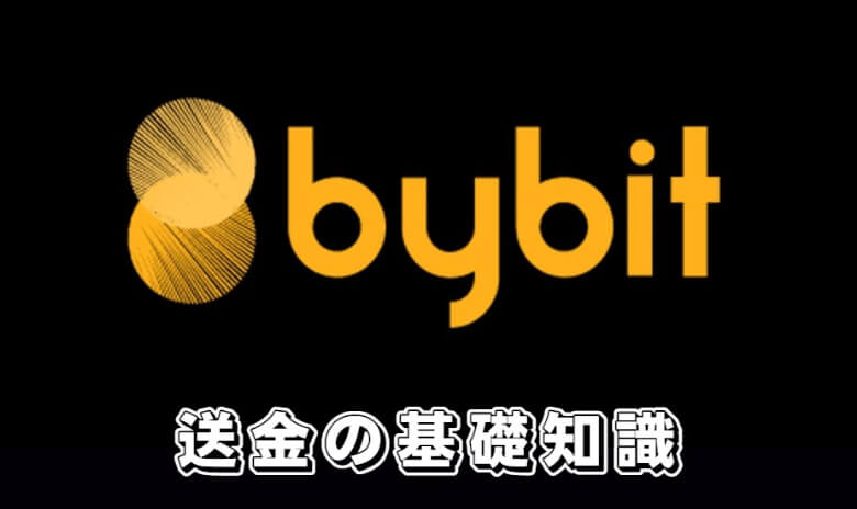 Bybit（バイビット）の送金（出金）に関する【基礎知識】