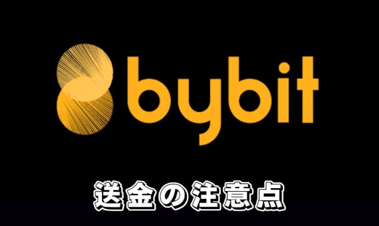 Bybit（バイビット）から送金（出金）する際の【注意点】