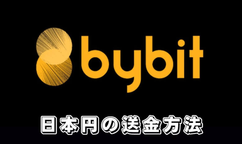 Bybit（バイビット）から【日本円を送金（出金）する方法】