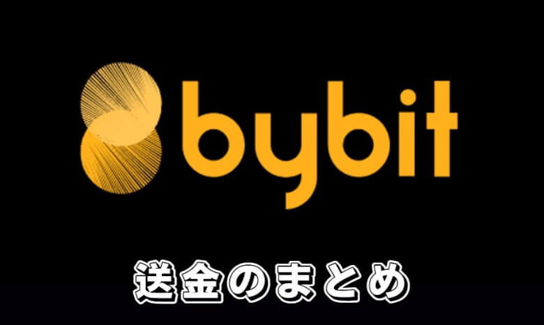 Bybit（バイビット）の送金（出金）【まとめ】