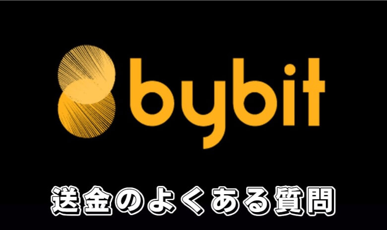 Bybit（バイビット）の送金（出金）に関する【よくある質問】