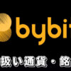 【Bybitの取り扱い通貨・全132種一覧】バイビットで取り扱っている仮想通貨・銘柄について解説します