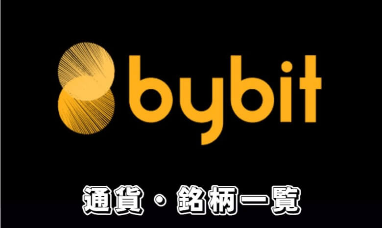 Bybit（バイビット）の取り扱い通貨・銘柄【全132種一覧】