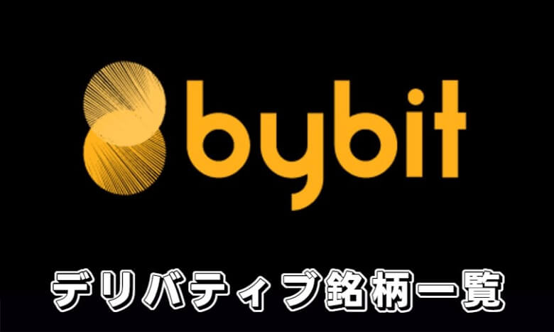 Bybit（バイビット）の【先物取引（デリバティブ）できる取り扱い通貨・銘柄】