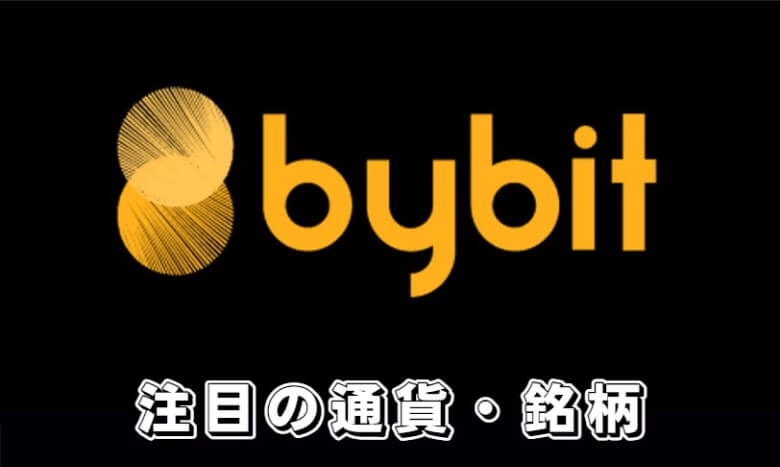 Bybit（バイビット）の注目すべき【おすすめの取り扱い通貨・銘柄】