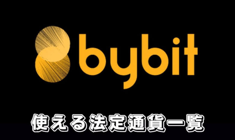 Bybit（バイビット）の取り扱い通貨・銘柄を買える【法定通貨】	