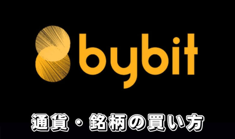 Bybit（バイビット）の取り扱い通貨・銘柄の【買い方・購入方法】