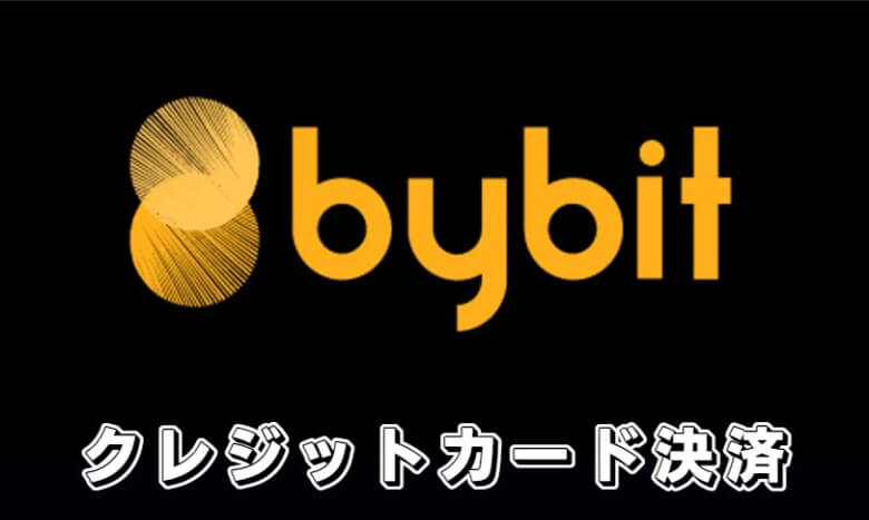 Bybit（バイビット）の取り扱い通貨・銘柄は【クレジットカードを使うと日本円で買える】