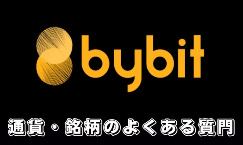 Bybit（バイビット）の取り扱い通貨・銘柄に関する【よくある質問】