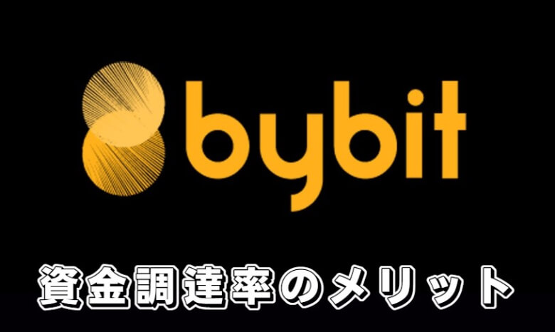 Bybit（バイビット）の資金調達率（funding rate）の【メリット・魅力】