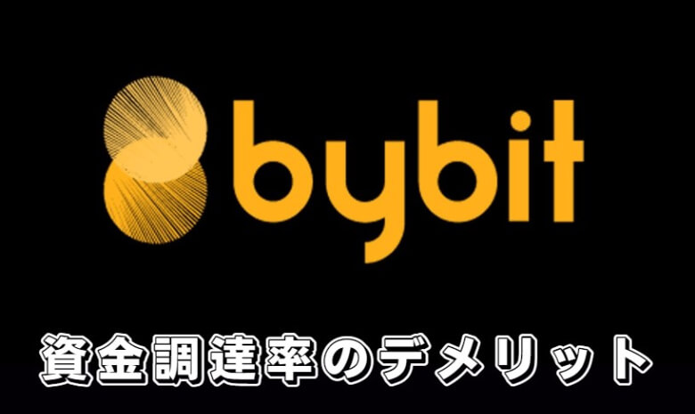 Bybit（バイビット）の資金調達率（funding rate）の【デメリット・注意点】