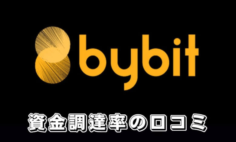 Bybit（バイビット）の資金調達率（funding rate）の【評判・口コミ】