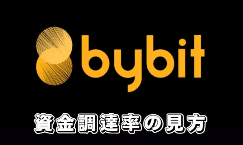 Bybit（バイビット）の資金調達率（funding rate）の【履歴の確認方法・見方】
