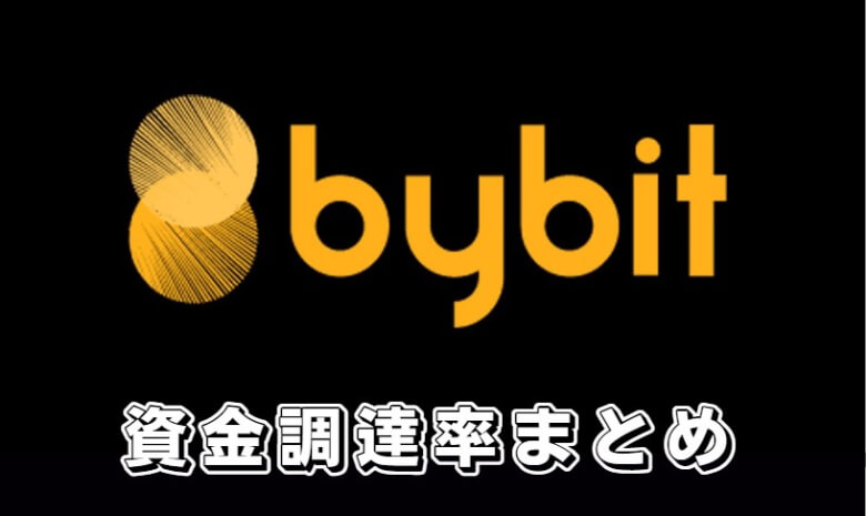 Bybit（バイビット）の資金調達率（funding rate）【まとめ】