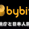 【Bybitは金融庁から禁止されている？】バイビットを日本人が利用するメリットやデメリットも解説