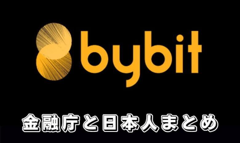 Bybit（バイビット）の日本人利用は金融庁から禁止されている？【まとめ】